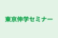 東京伸学セミナー のロゴ画像
