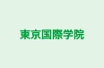 東京国際学院 本校 のロゴ画像