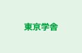 東京学舎 本校 のロゴ画像