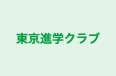 東京進学クラブ 西巣鴨教室 のロゴ画像