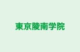 東京陵南学院 のロゴ画像