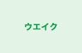 ウエイク のロゴ画像