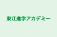東江進学アカデミー 本校 のロゴ画像