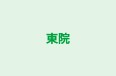 東院 本校 のロゴ画像