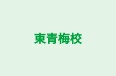 東青梅校 のロゴ画像