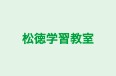 松徳学習教室 本校 のロゴ画像