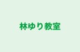 林ゆり教室 のロゴ画像