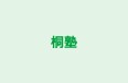 桐塾 都立大学駅前教室 のロゴ画像