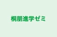 桐朋進学ゼミ 本校 のロゴ画像