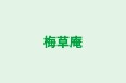 梅草庵 本校 のロゴ画像