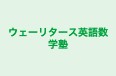 ウェーリタース英語数学塾 のロゴ画像