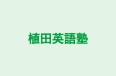 植田英語塾 本校 のロゴ画像