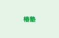 椿塾 のロゴ画像