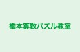 橋本算数パズル教室 本校 のロゴ画像