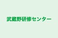 武蔵野研修センター 本校 のロゴ画像
