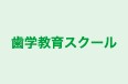 歯学教育スクール 本校 のロゴ画像