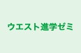 ウエスト進学ゼミ 本校 のロゴ画像