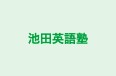 池田英語塾 本校 のロゴ画像
