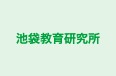 池袋教育研究所 本校 のロゴ画像