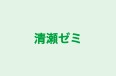 清瀬ゼミ 本校 のロゴ画像