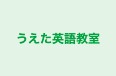 うえた英語教室 高知教室 のロゴ画像