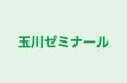 玉川ゼミナール 本校 のロゴ画像