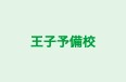 王子予備校 本校 のロゴ画像