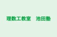 理数工教室 池田塾 本校 のロゴ画像