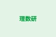 理数研 本校 のロゴ画像