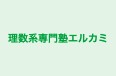 理数系専門塾エルカミ 成城学園前校 のロゴ画像
