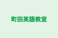 町田英語教室 本校 のロゴ画像