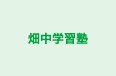 畑中学習塾 のロゴ画像
