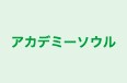 アカデミーソウル 本校 のロゴ画像