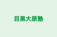 目黒大原塾 のロゴ画像