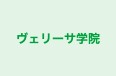 ヴェリーサ学院 本校 のロゴ画像