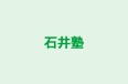 石井塾 本校 のロゴ画像