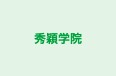 秀穎学院 のロゴ画像