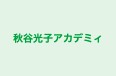 秋谷光子アカデミィ 本校 のロゴ画像