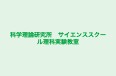 科学理論研究所 サイエンススクール理科実験教室 本校 のロゴ画像