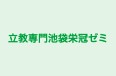 立教専門池袋栄冠ゼミ 本校 のロゴ画像