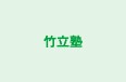 竹立塾 本校 のロゴ画像
