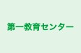 第一教育センター 本校 のロゴ画像