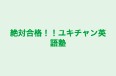 絶対合格！！ユキチャン英語塾 のロゴ画像