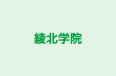 綾北学院 のロゴ画像