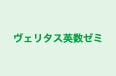 ヴェリタス英数ゼミ のロゴ画像