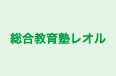 総合教育塾レオル 本校 のロゴ画像