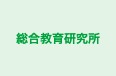 総合教育研究所 のロゴ画像