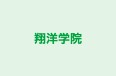 翔洋学院 本校 のロゴ画像