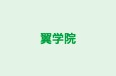 翼学院 高砂校・つばさクラブ のロゴ画像