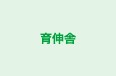育伸舎 本校 のロゴ画像
